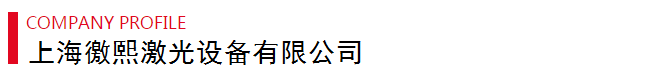 上海徼熙激光打標(biāo)機(jī)廠(chǎng)家